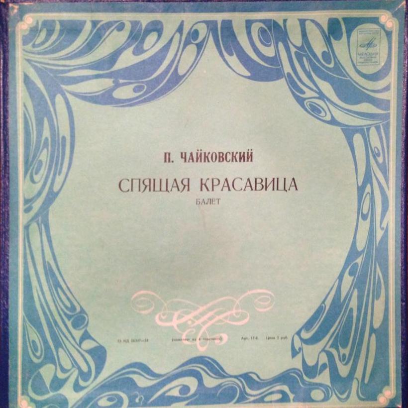 П. Чайковский: Балет "Спящая красавица" (Оркестр БТ СССР, Б. Хайкин)