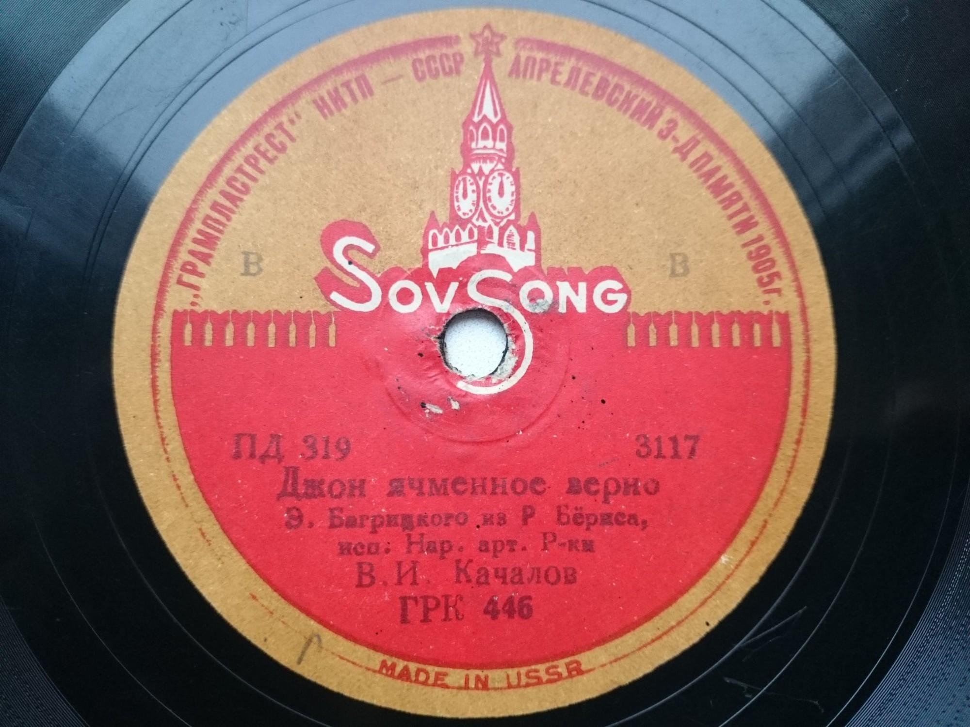 В. Качалов — Весна / Джон ячменное зерно