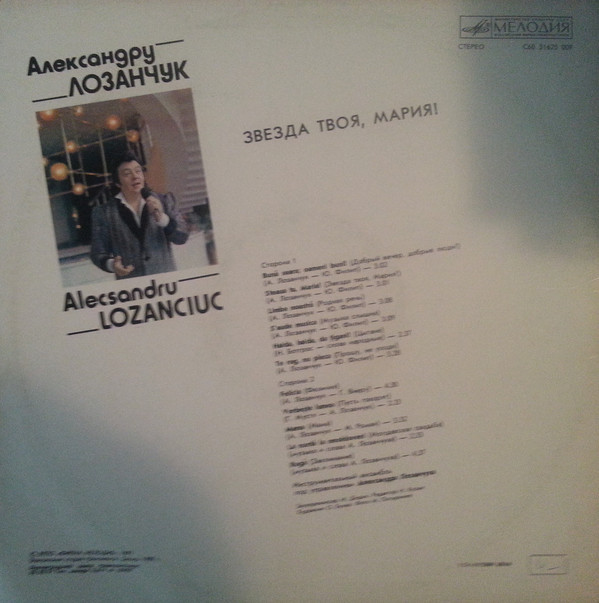 Александр ЛОЗАНЧУК. «Звезда твоя, Мария!»
