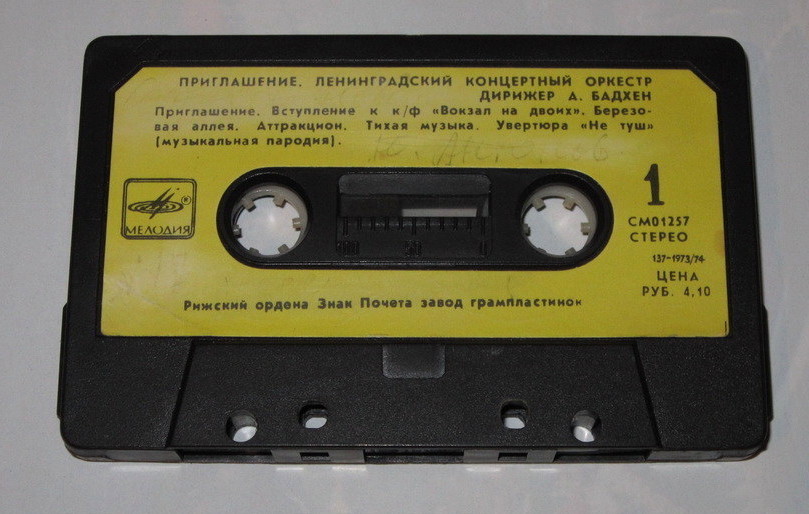 "Приглашение". Ленинградский концертный оркестр, дирижёр А. Бадхен