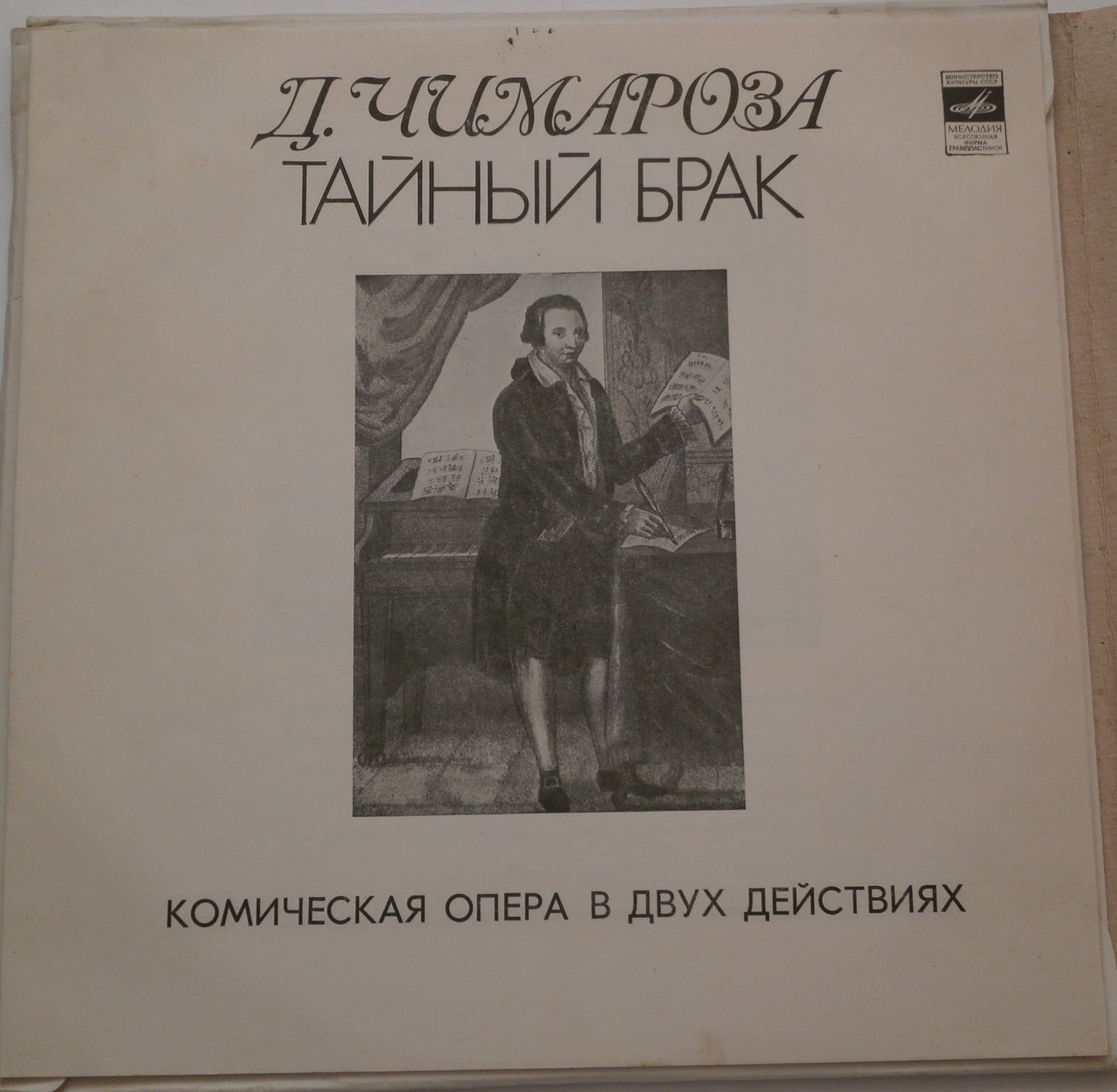 Д. ЧИМАРОЗА (1749-1801): «Тайный брак», комич. опера в 2-х действиях (на итальянском яз.)