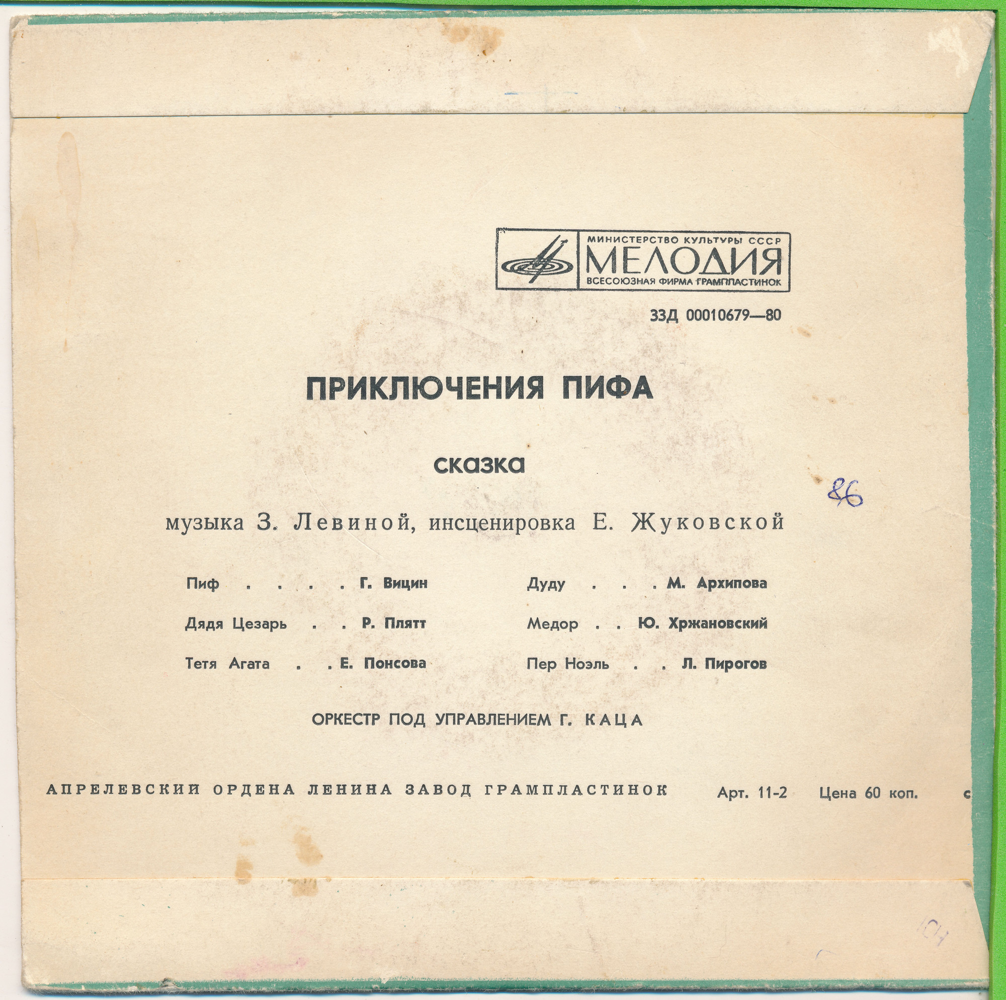 Приключения Пифа. Сказка