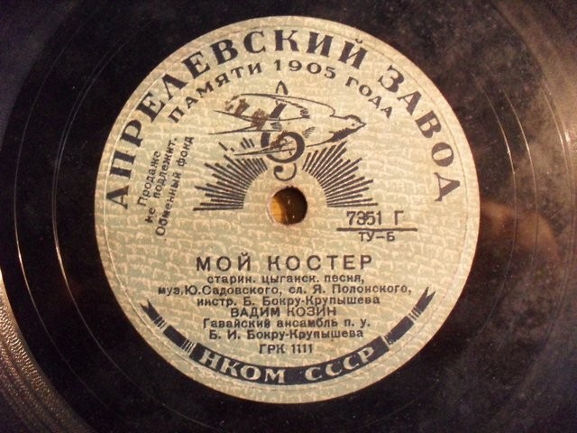 Вадим Козин — Дружба / Мой костер