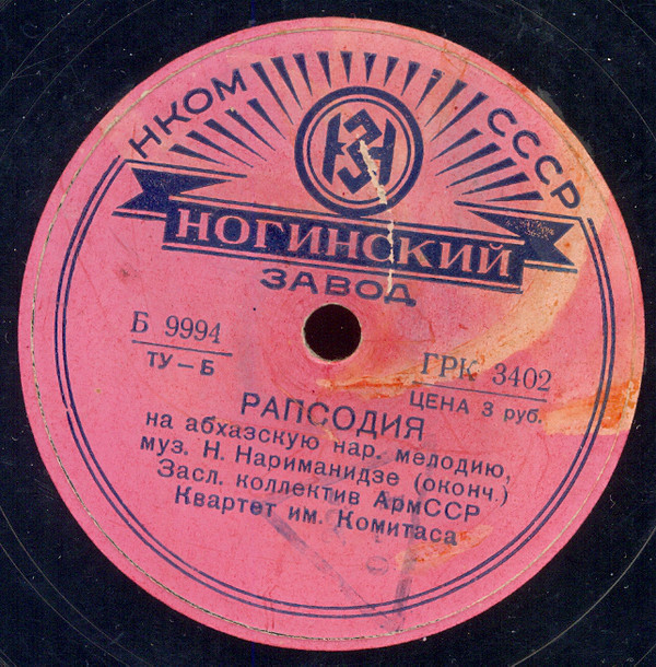 Квартет им. Комитаса - Абхазская рапсодия