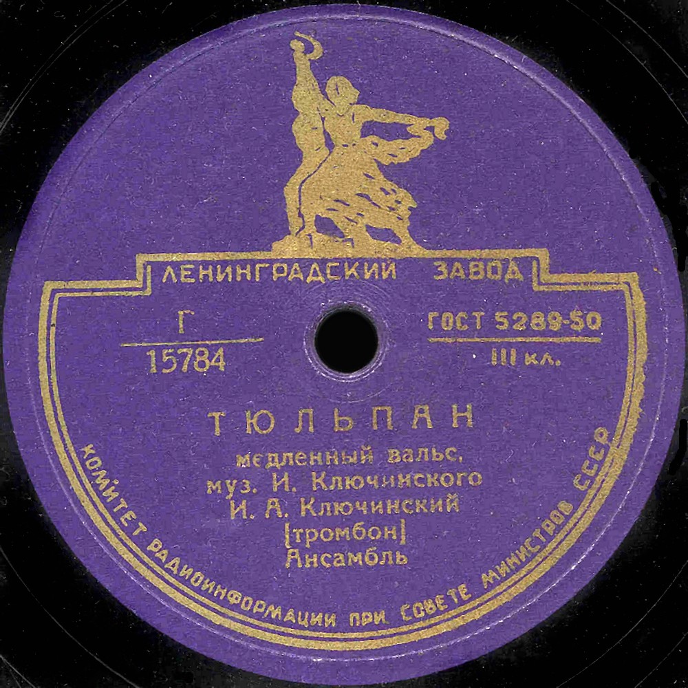 И. А. Ключинский (тромбон) - Тюльпан / Малыш