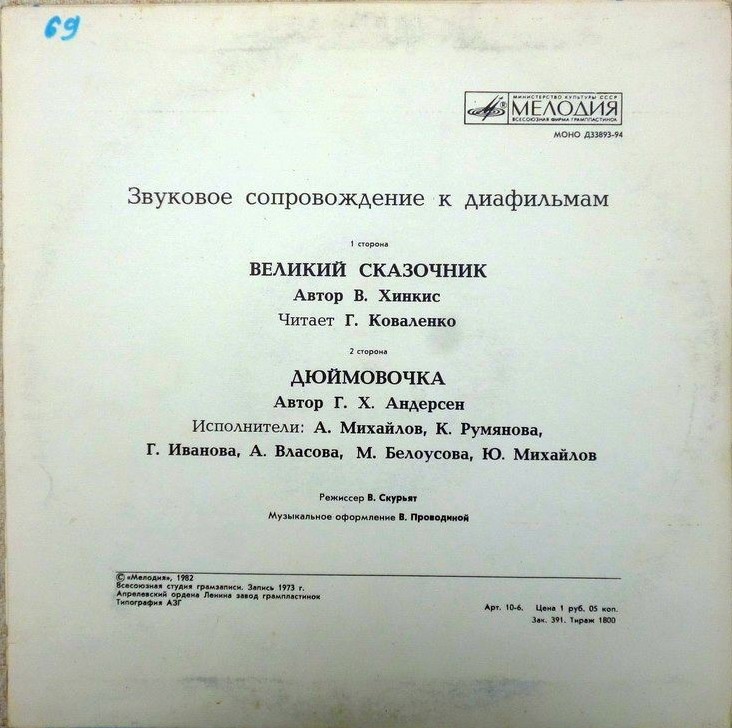 Звуковое сопровождение к диафильмам «Великий сказочник», «Дюймовочка»