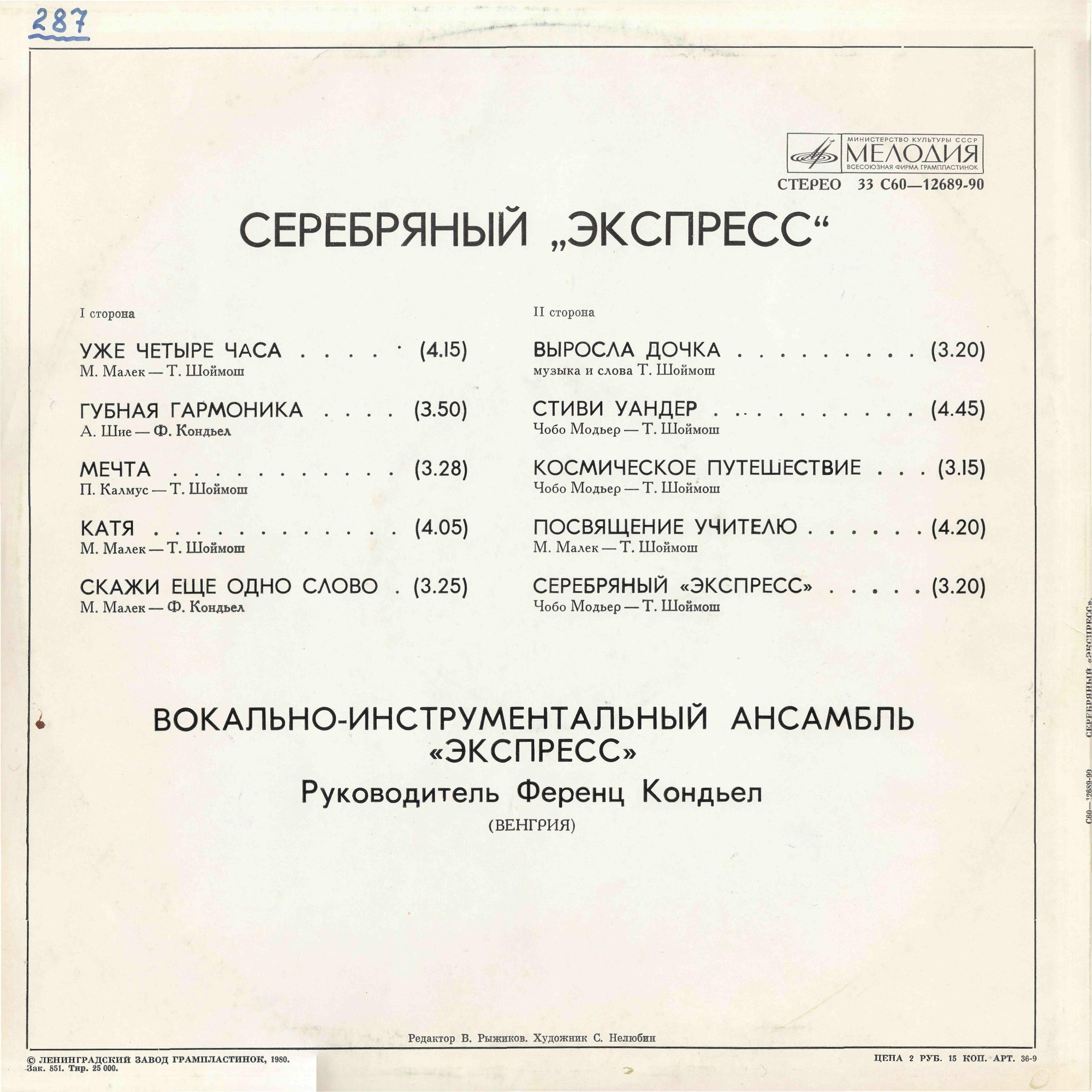 Express - Серебряный "Экспресс"