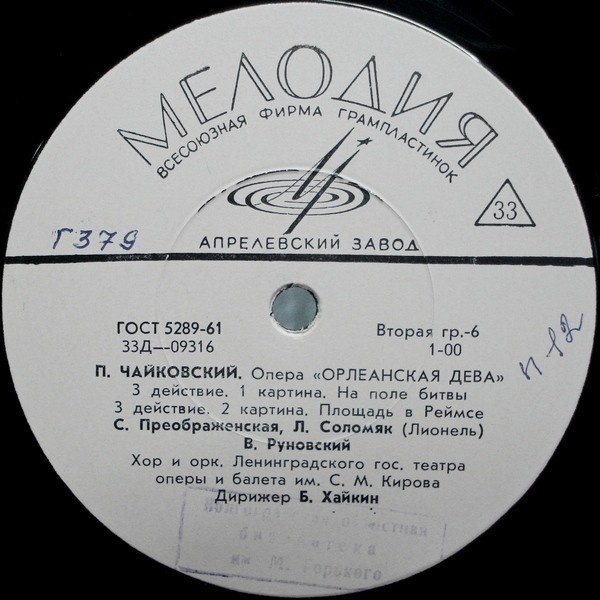 П. ЧАЙКОВСКИЙ (1840–1893): «Орлеанская дева», опера в 4 действиях (Б. Хайкин)