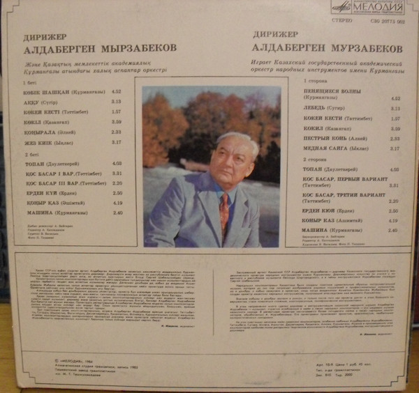 КАЗАХСКИЙ ГОС. АКАДЕМ. ОРКЕСТР НАР. ИНСТР. им. КУРМАНГАЗЫ, дирижер Алдаберген Мурзабеков.