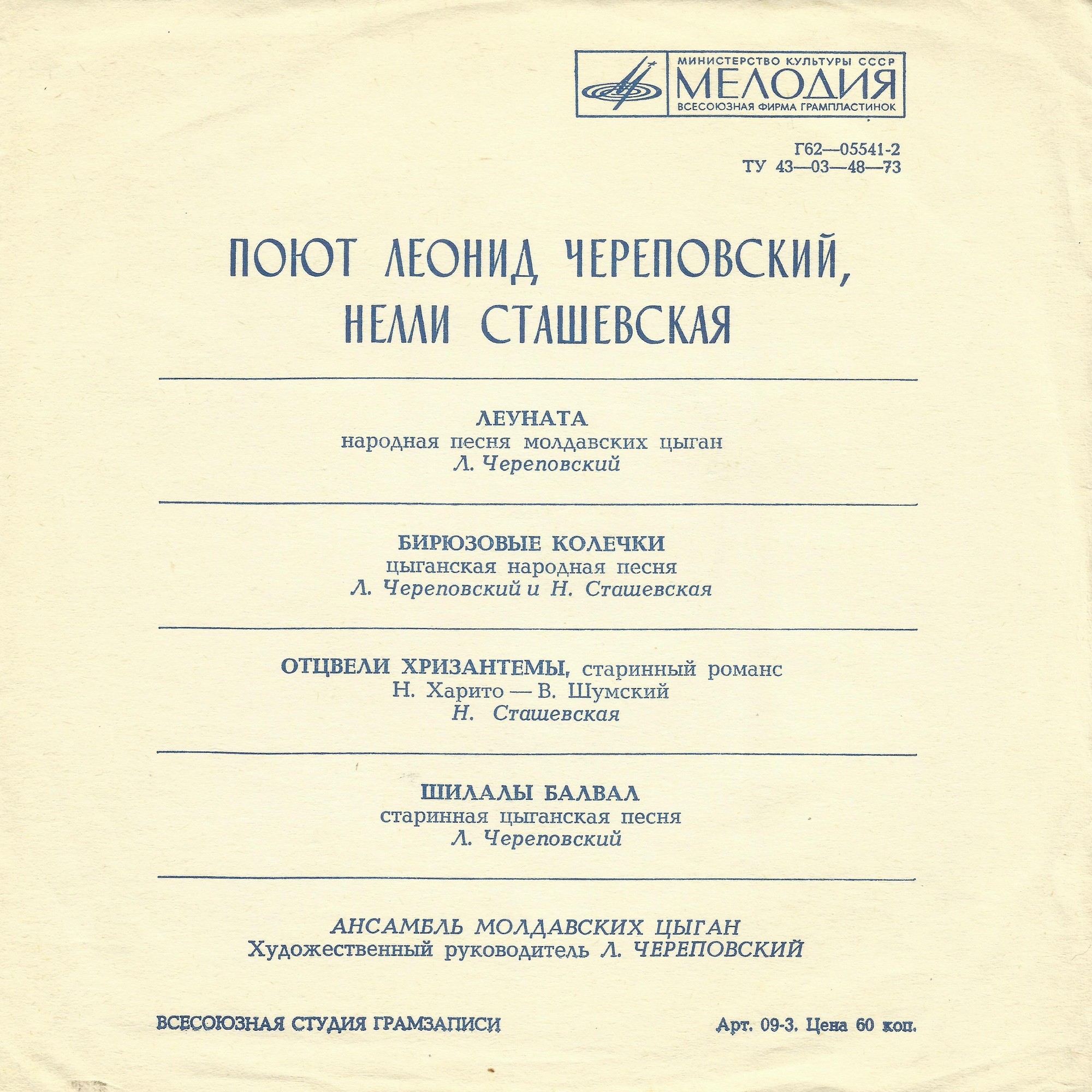 Поют Леонид Череповский, Нелли Сташевская