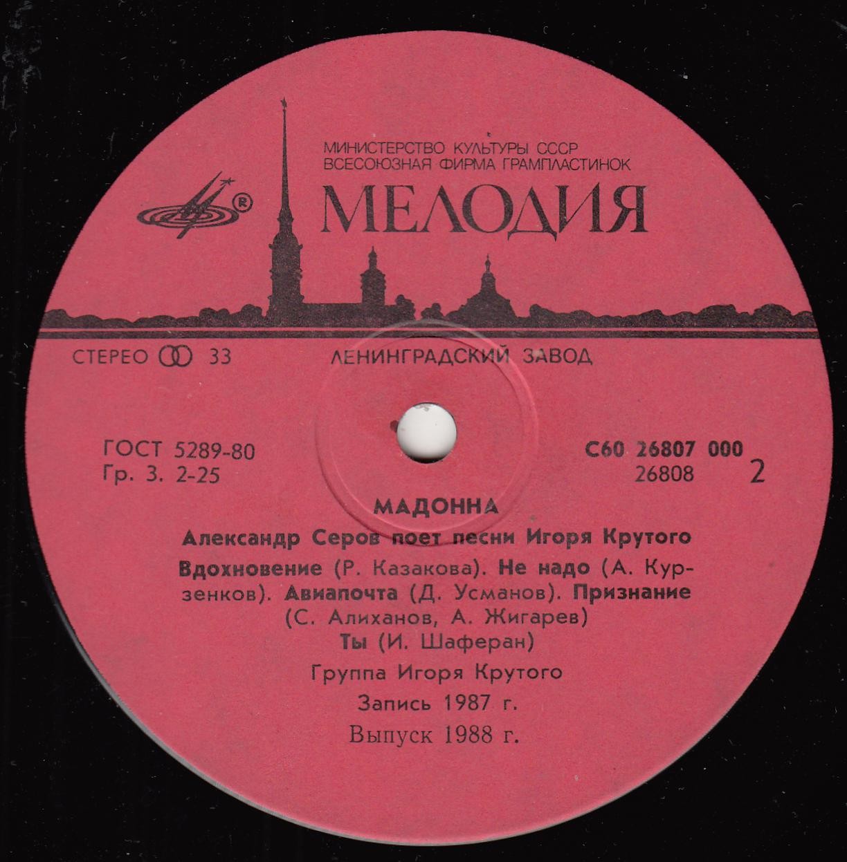 "Мадонна". Александр Серов поет песни Игоря Крутого