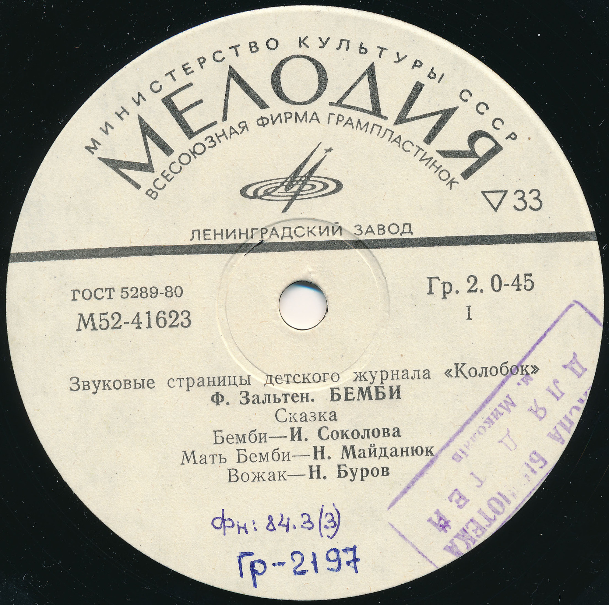 Бемби / Сказки для тигра. Звуковые страницы детского журнала «Колобок»