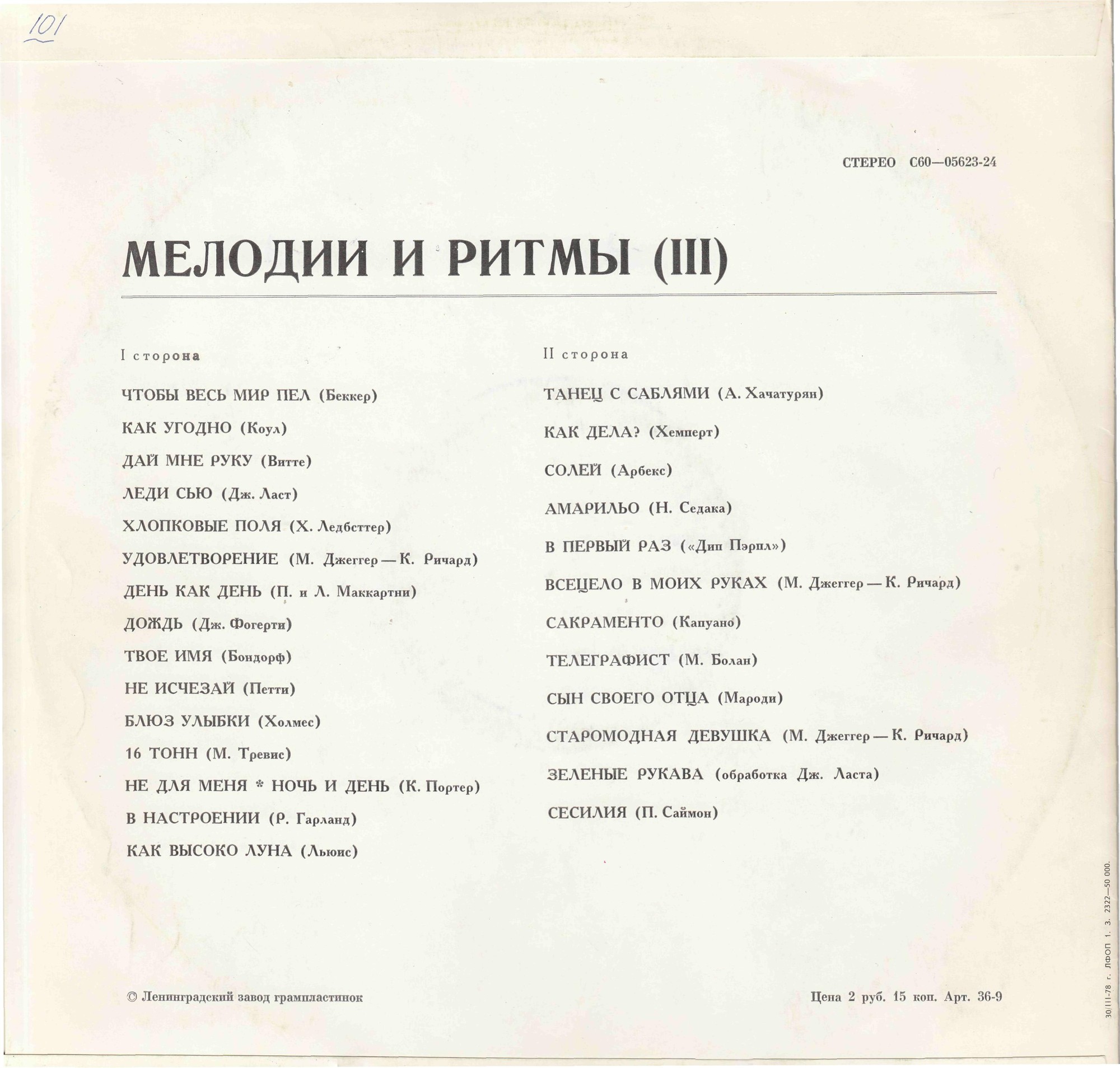 МЕЛОДИИ И РИТМЫ (III)