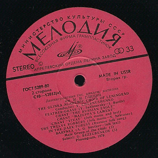 Ленинградская Академическая Капелла Имени М. И. Глинки, дирижер В. Чернушенко