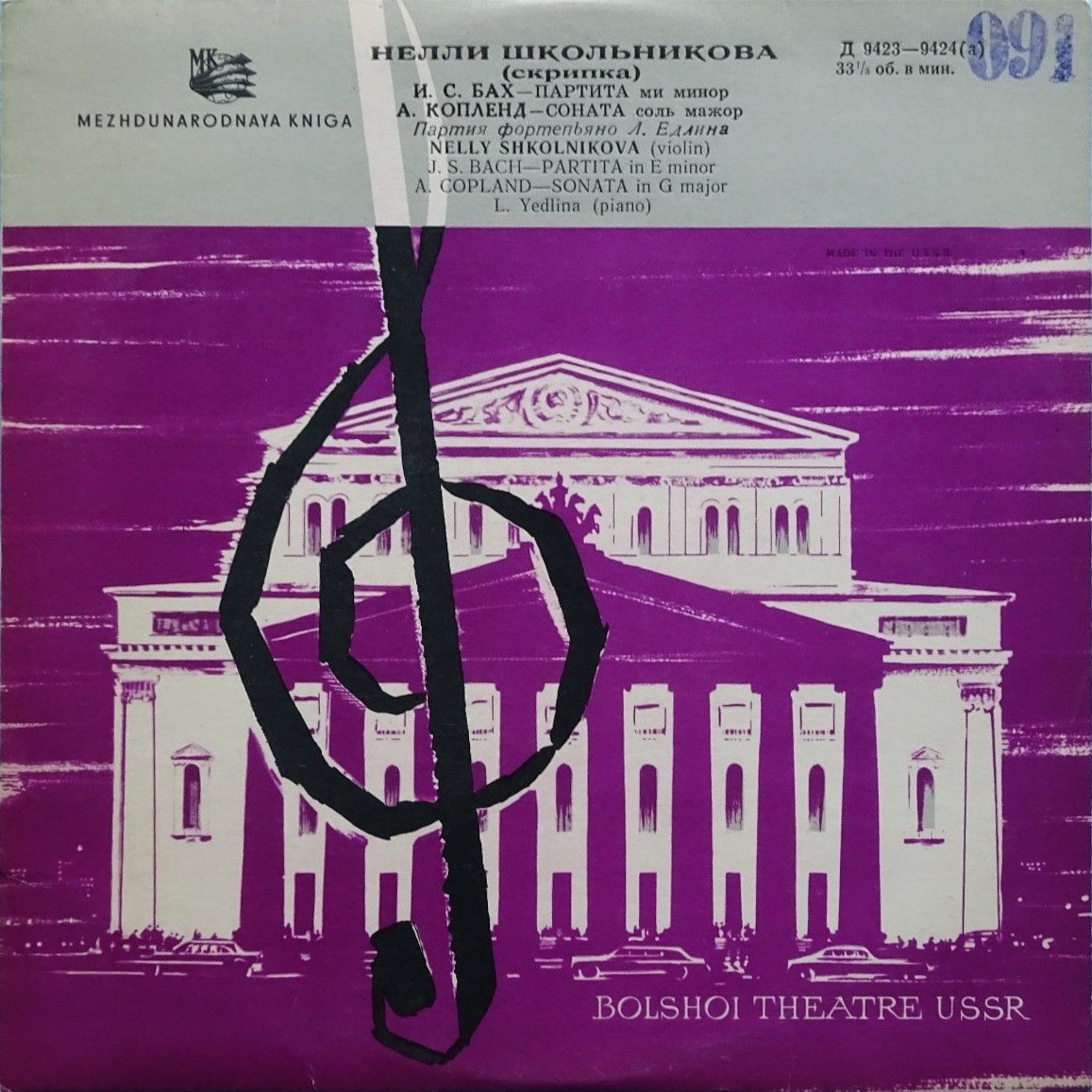 Нелли Школьникова (скрипка)