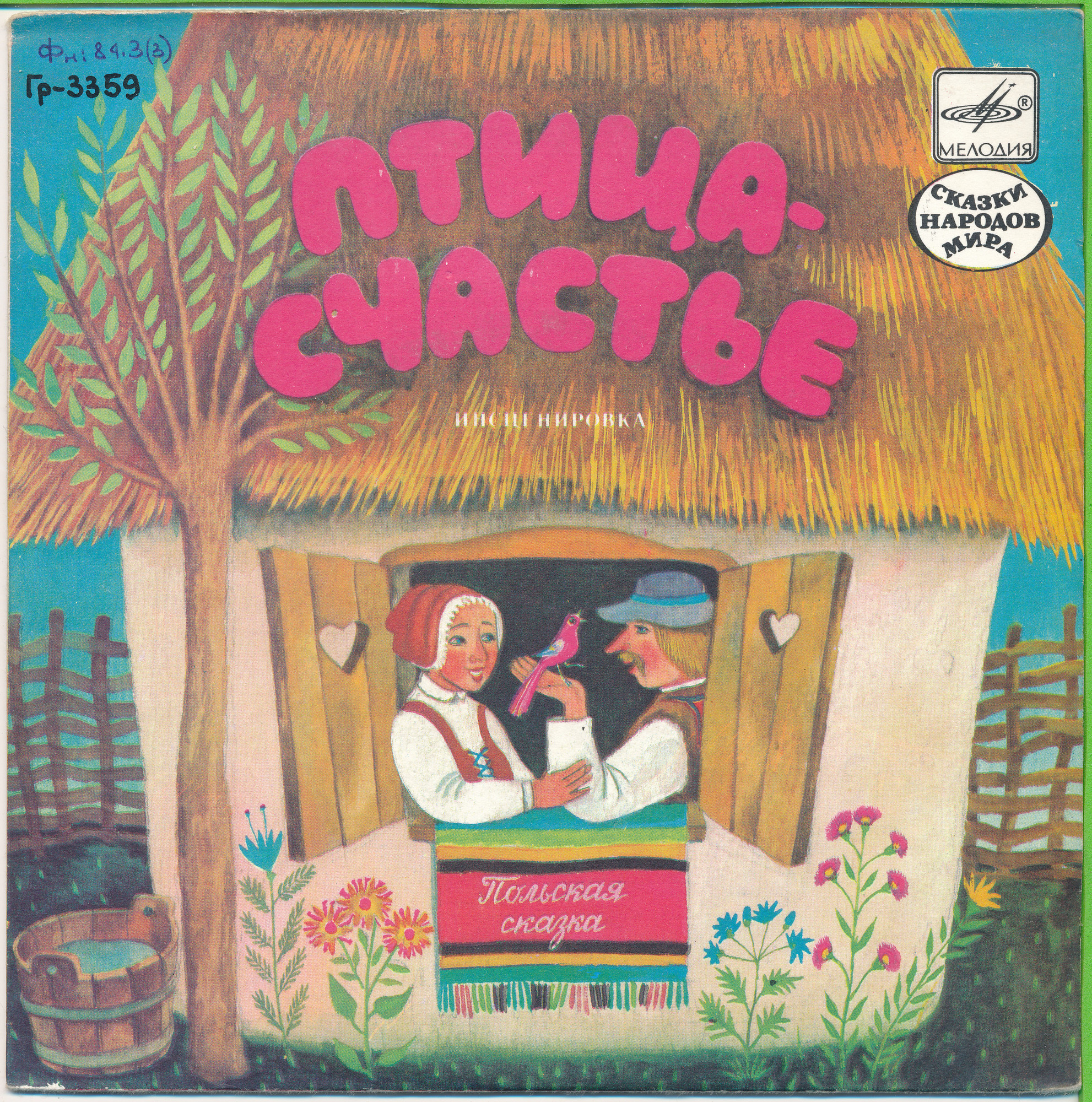 Птица-счастье (польская сказка)