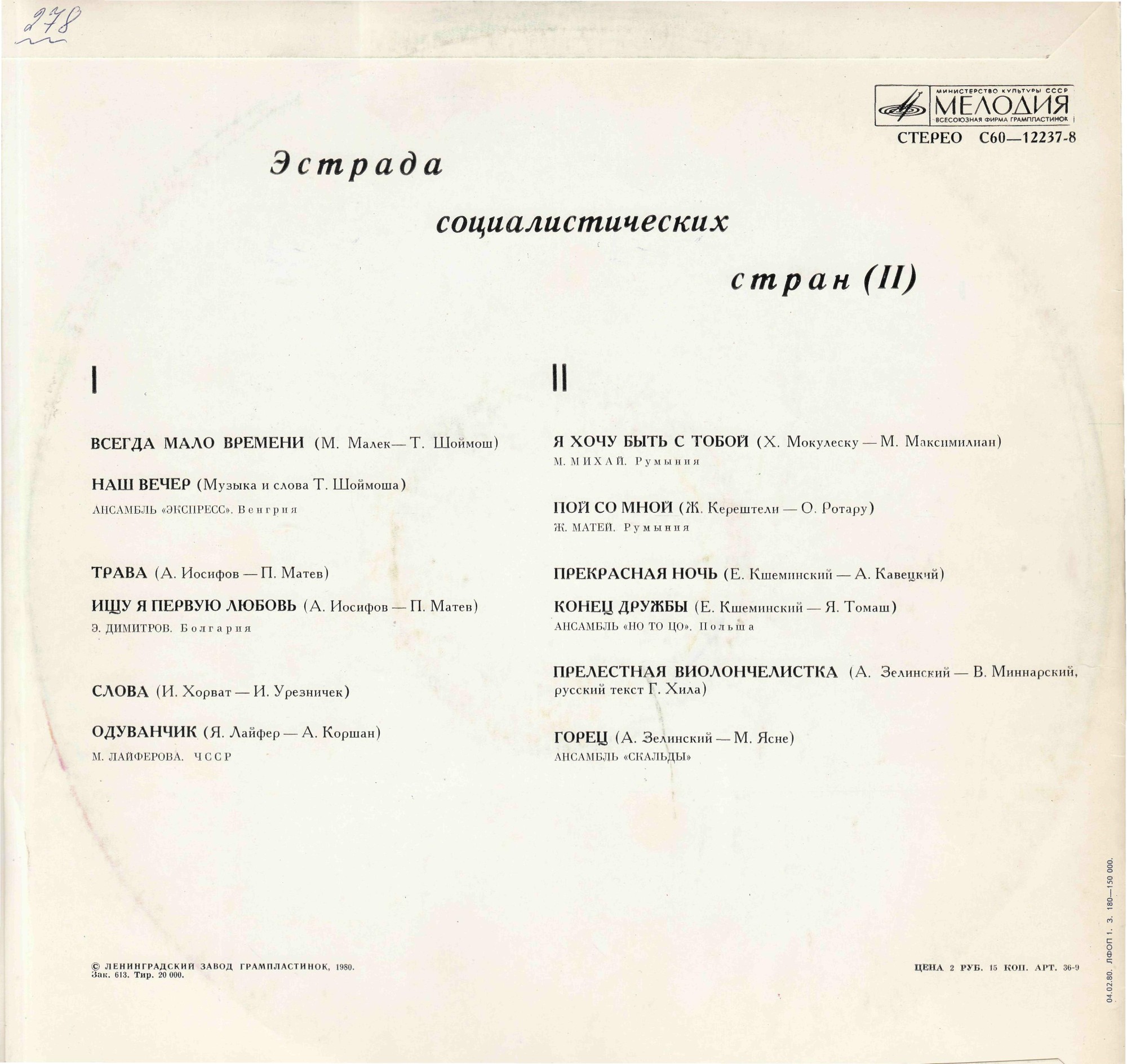 Эстрада социалистических стран (2)
