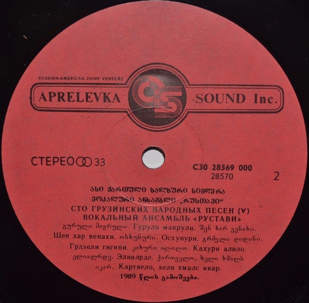 100 ГРУЗИНСКИХ НАРОДНЫХ ПЕСЕН (Ансамбль «Рустави») — 5/8