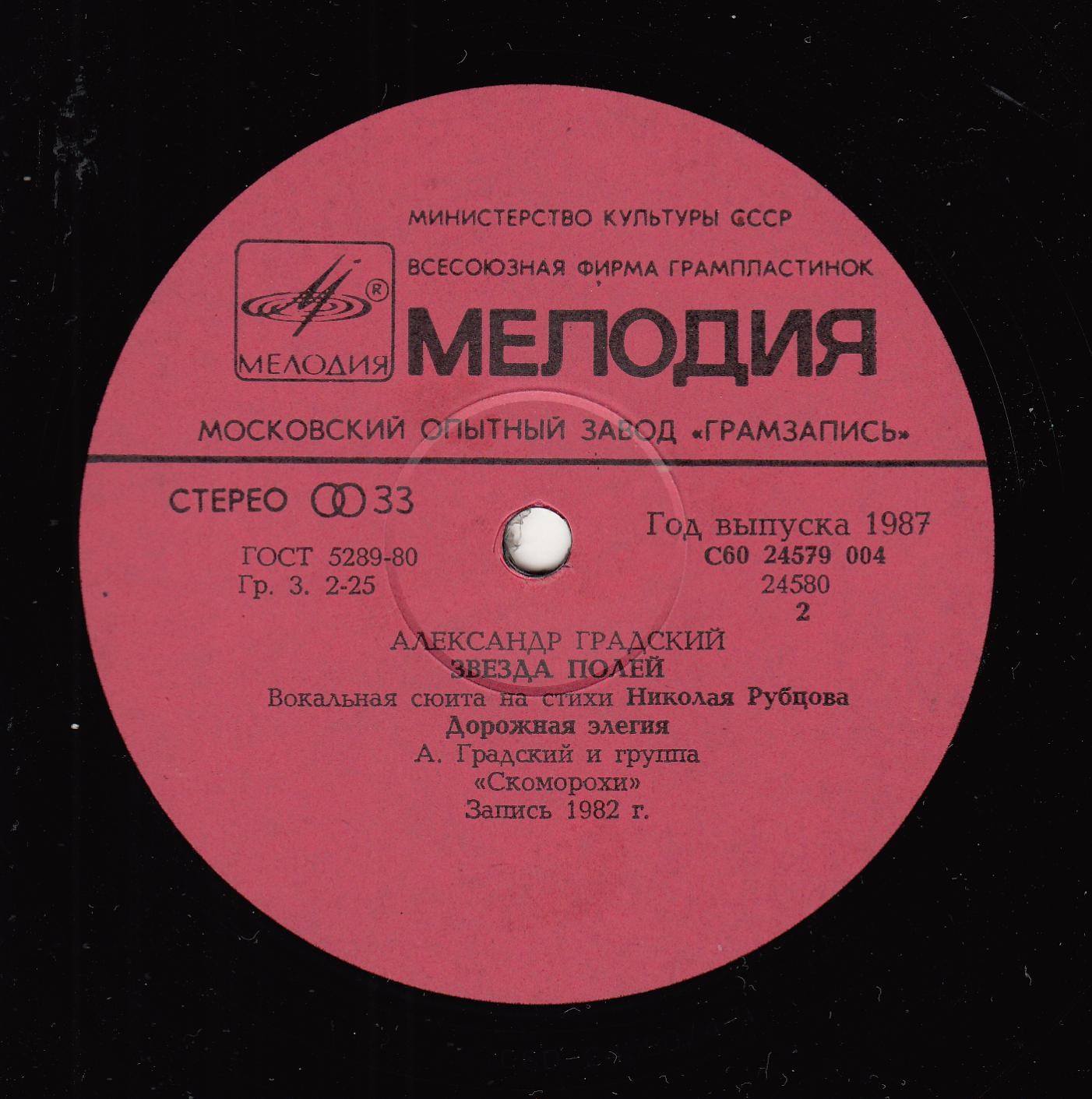 Александр Градский - "Звезда полей" (Вокальная сюита на стихи Николая Рубцова)