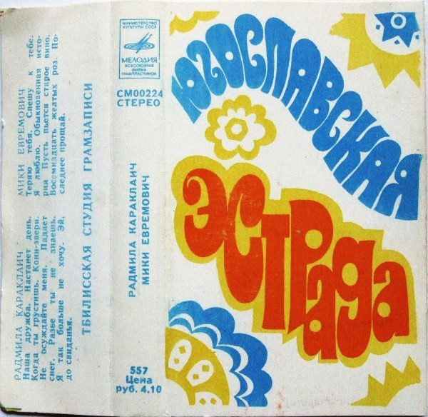 Югославская эстрада. Радмила Караклаич, Мики Евремович