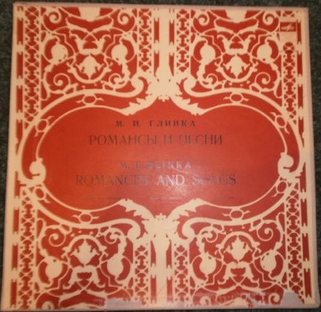 М. ГЛИНКА (1804–1857): Романсы и песни (1/5)