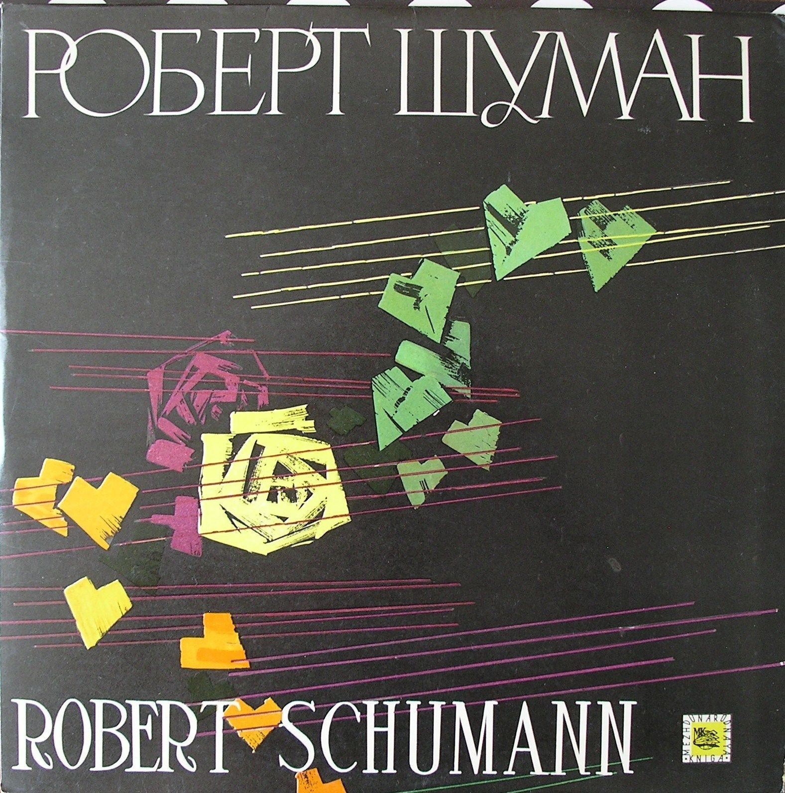 Р. Шуман. Крейслериана, Венский карнавал (М. Воскресенский, ф-но)