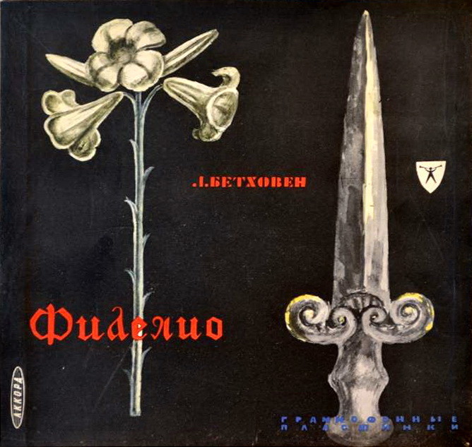 Л. Бетховен. «Фиделио», опера. А.Мелик-Пашаев