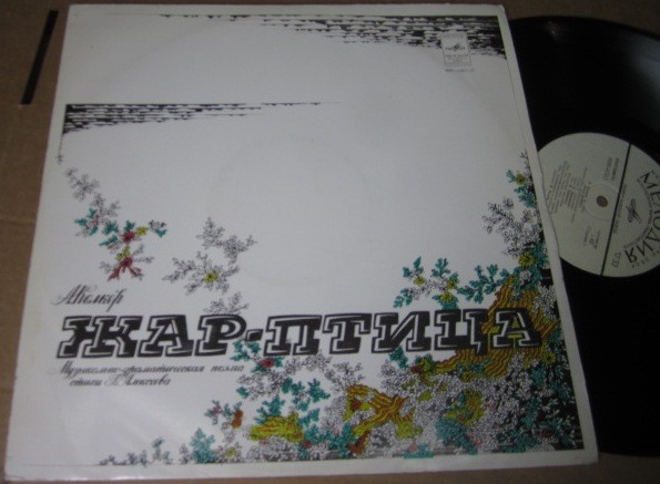 КОЛКЕР Александр Наумович (1933) «Жар-птица», музыкально-драматическая поэма (стихи Г. Алексеева)