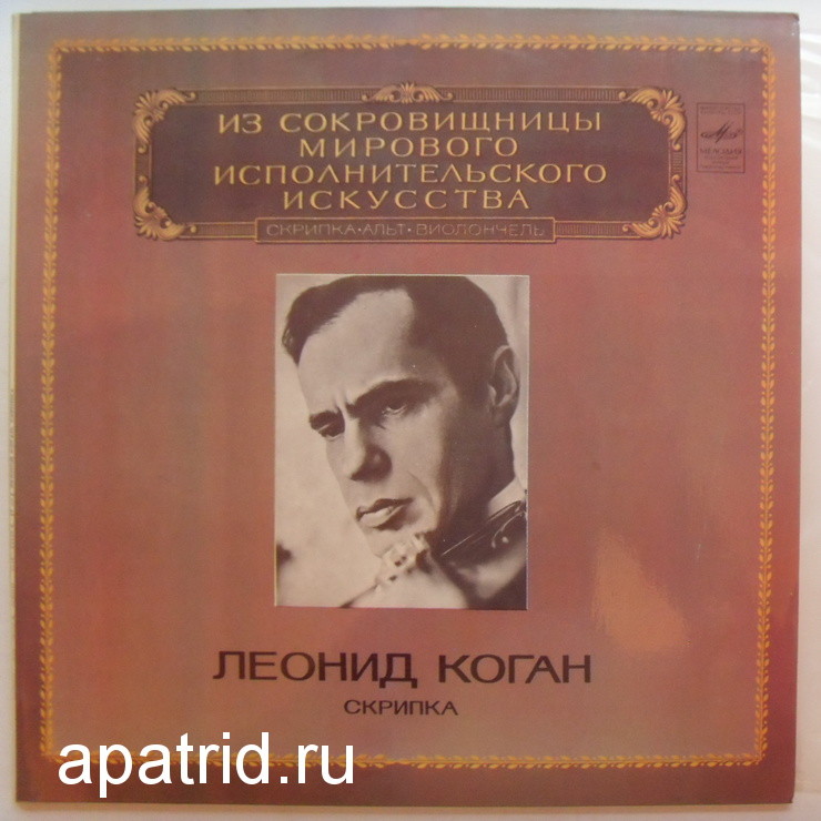 Леонид Коган (скрипка)