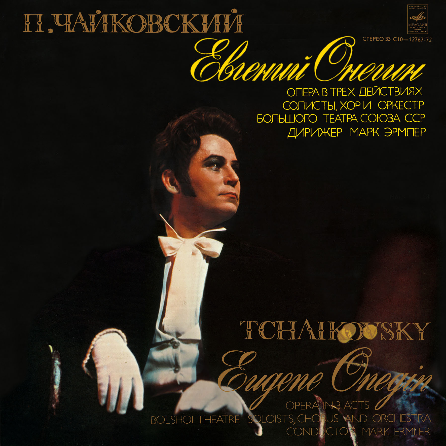 П. Чайковский: Опера "Евгений Онегин" (М. Эрмлер)