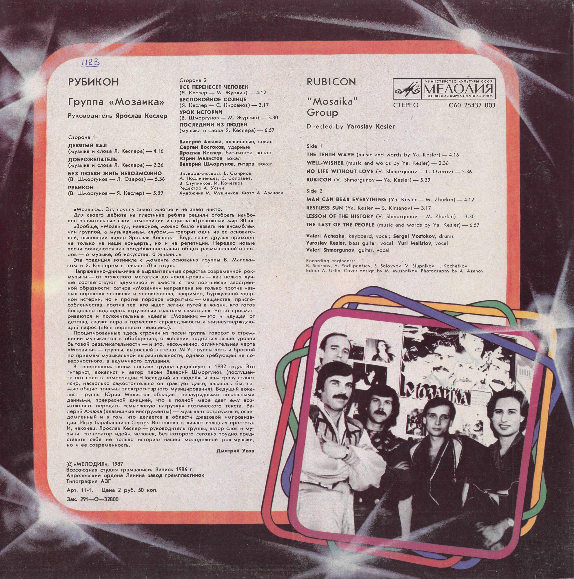 Группа «Мозаика». Рубикон