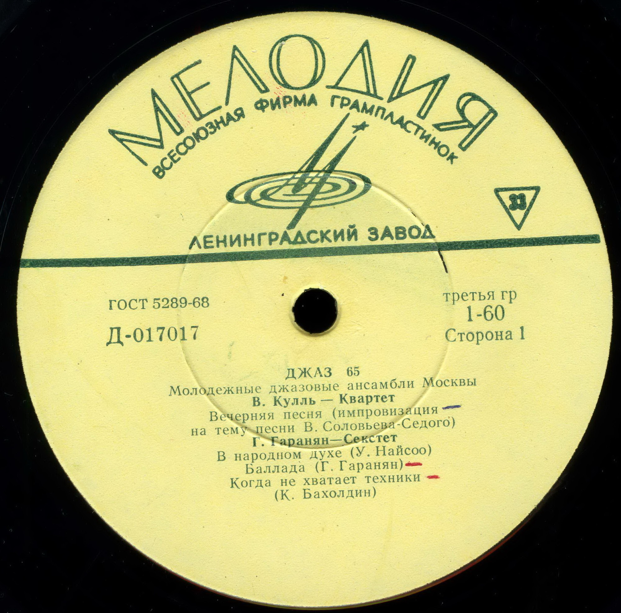 «ДЖАЗ-65» (Второй Московский фестиваль молодежных джазовых ансамблей)
