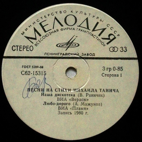 ВИА "Верасы" и "Пламя" поют песни на стихи М. Танича