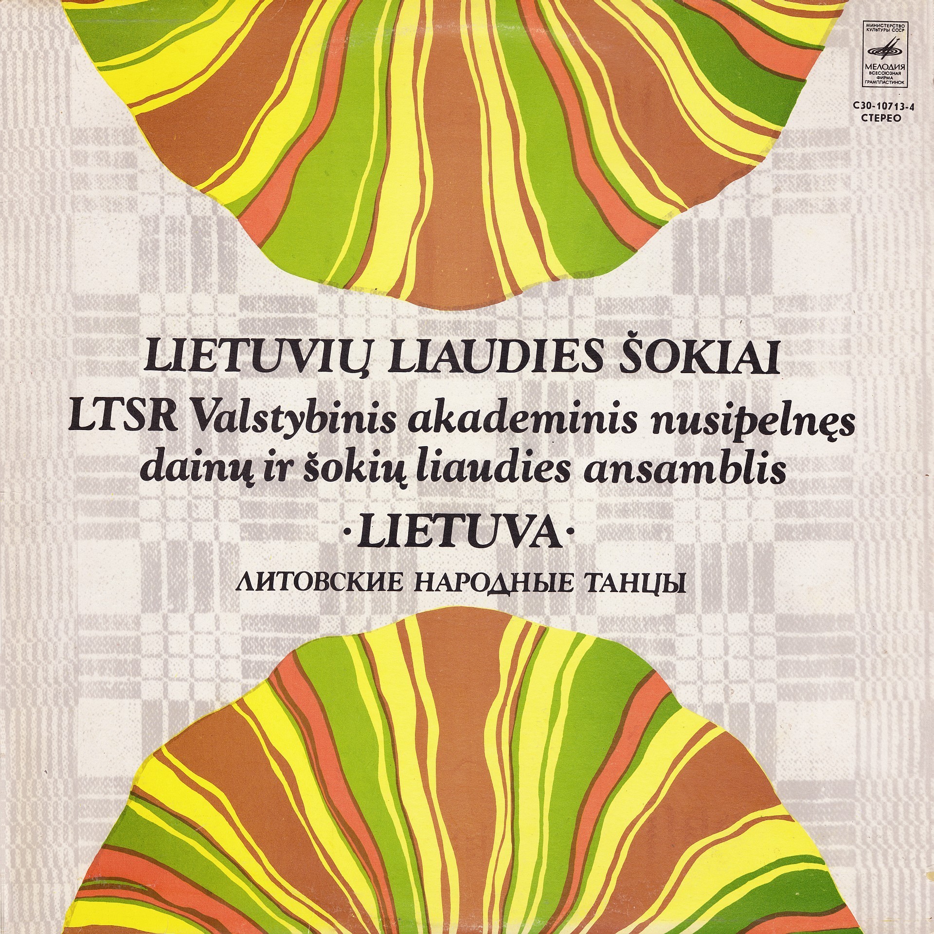 Lietuva (Valstybinis Dainų Ir Šokių Ansamblis). Lietuvių Liaudies Šokiai. Литовские народные танцы