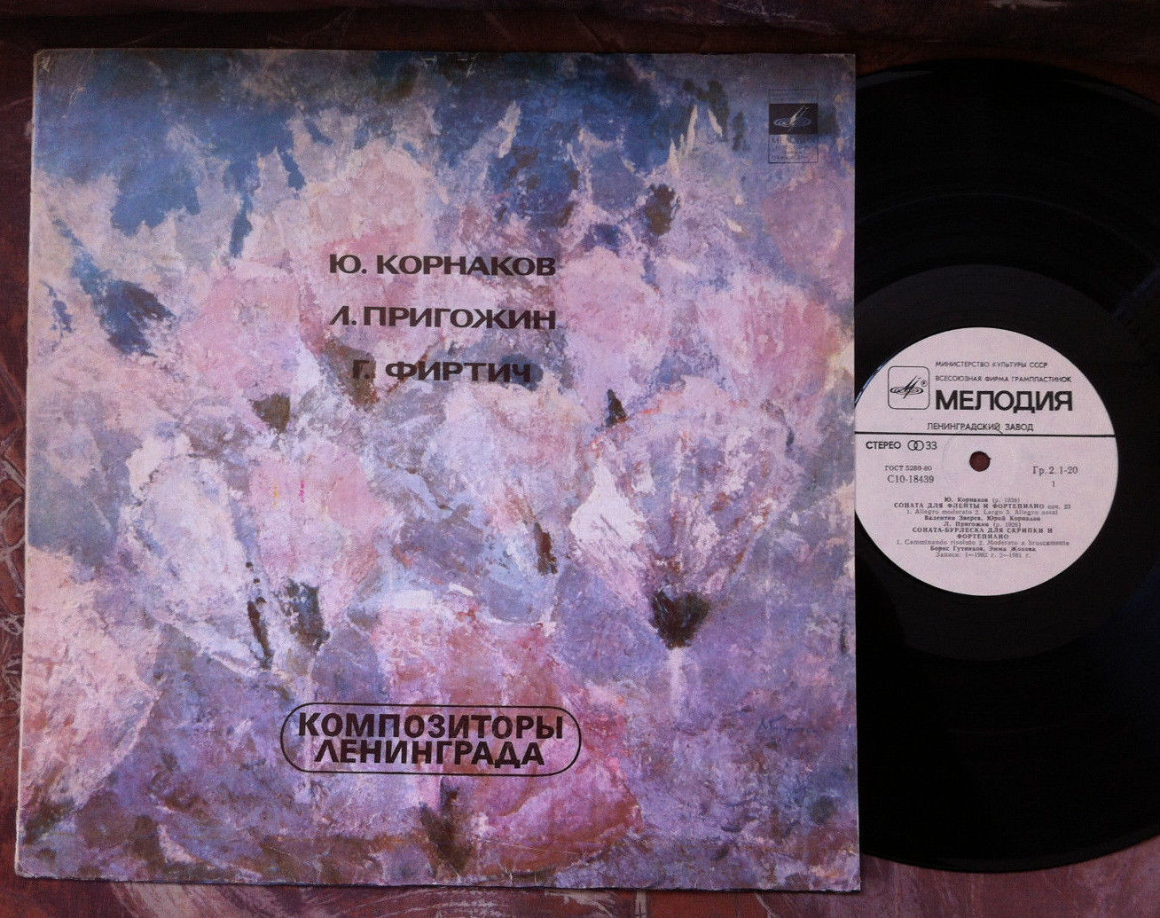 КОМПОЗИТОРЫ ЛЕНИНГРАДА: Ю. Корнаков, Л. Пригожин, Г. Фиртич