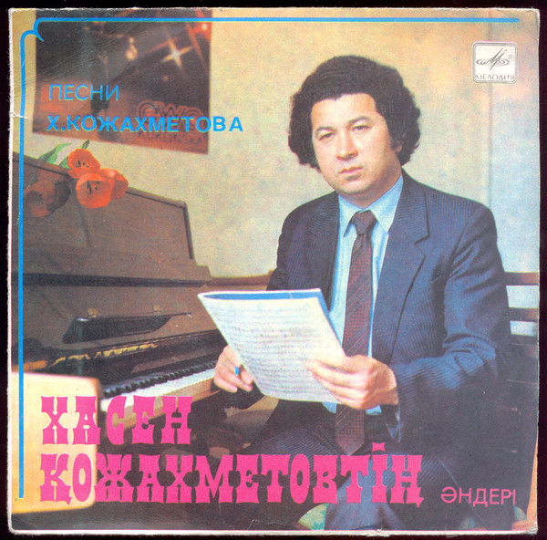 X. КОЖАХМЕТОВ: Песни (на казахском яз.).