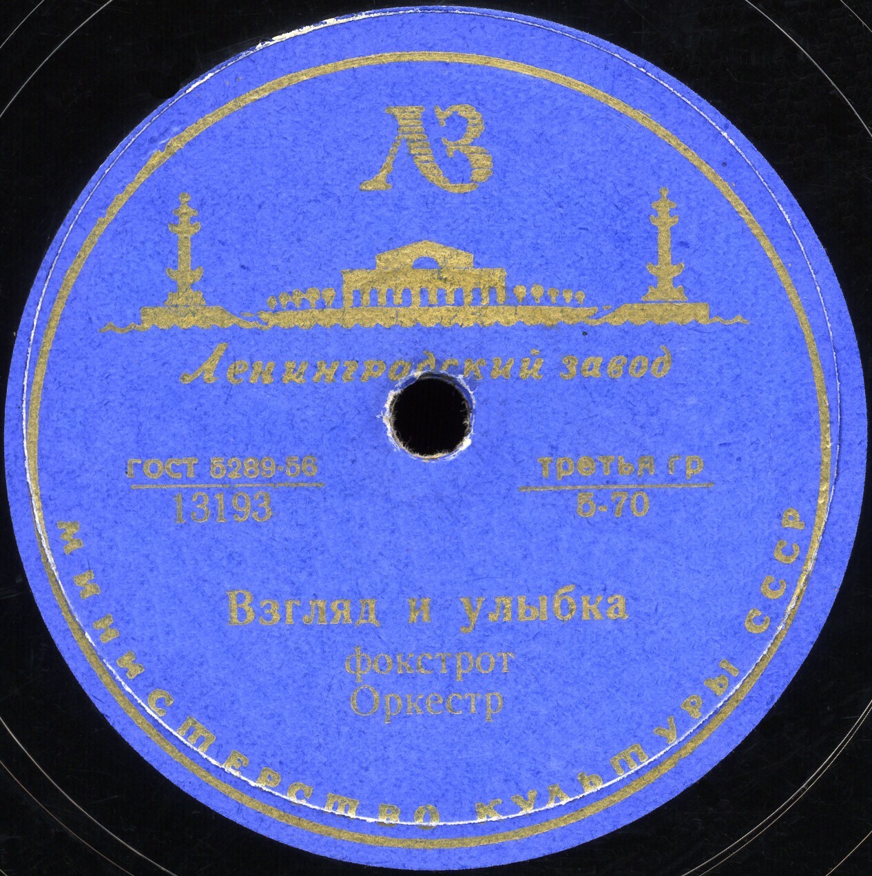 Оркестр — Любовь везде (фокстрот) / Взгляд и улыбка (фокстрот)