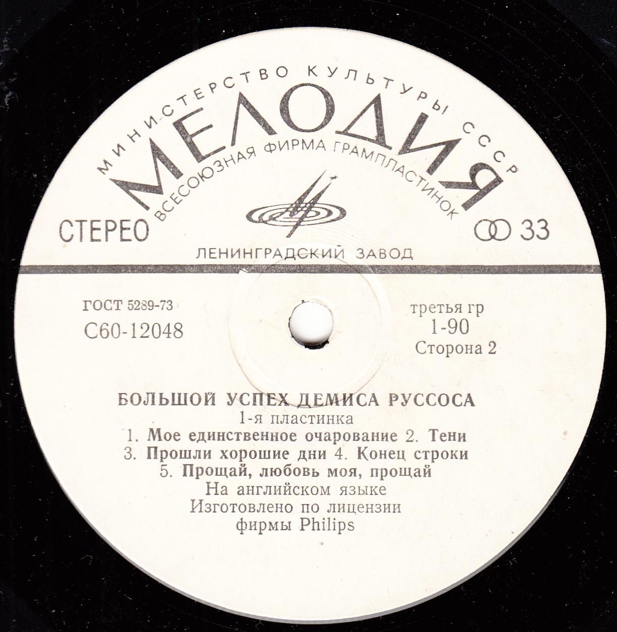 Демис РУССОС: «Большой успех Демиса Руссоса» (1-я пластинка)