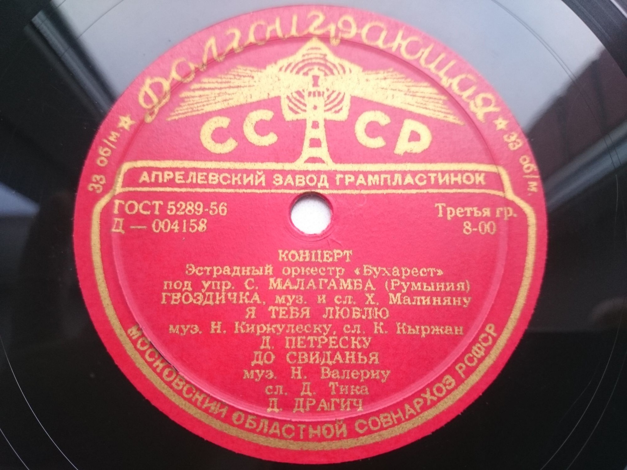 Эстрадный оркестр «Бухарест» п/у С. Малагамба (Румыния)