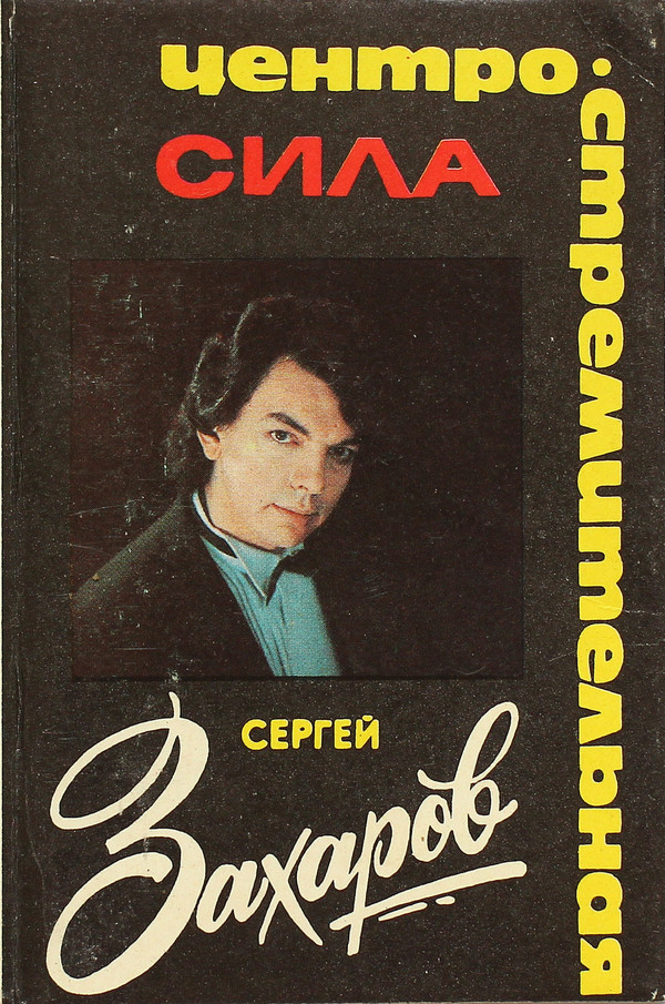 СЕРГЕЙ ЗАХАРОВ "Центростремительная сила"