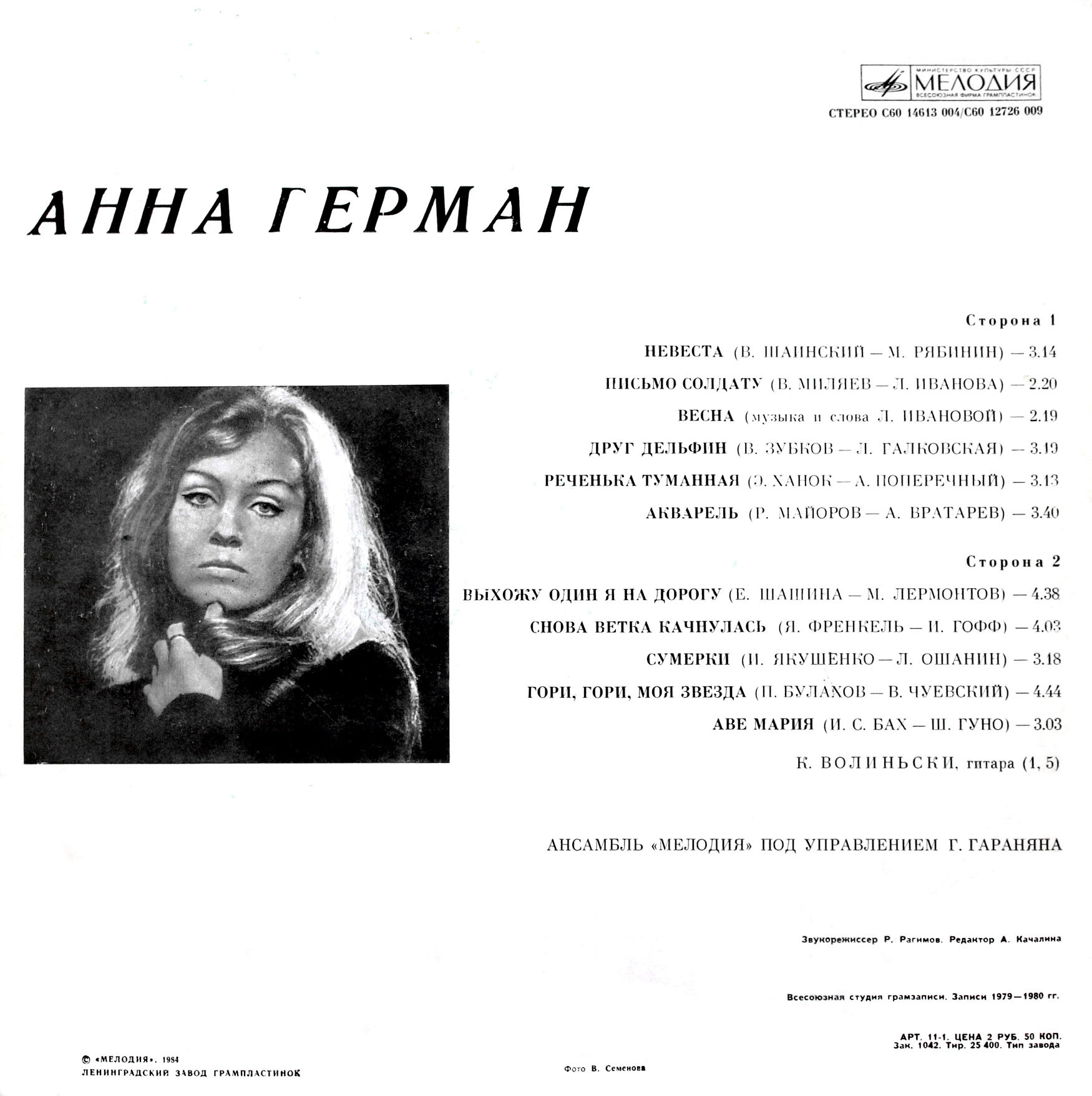 Анна Герман