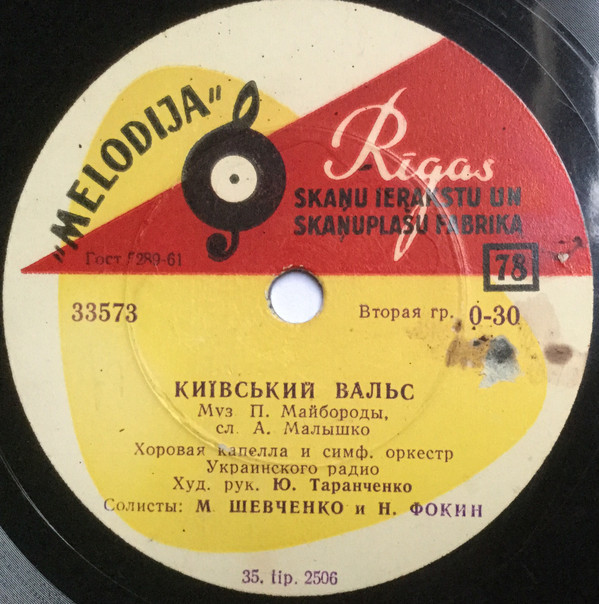 Ти Радянська славна Україна / Київский вальс