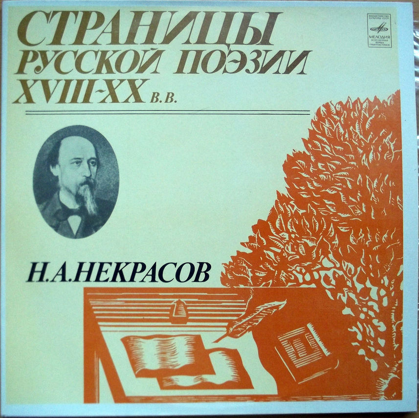 Страницы русской поэзии XVIII-XX в.в. Н.А. НЕКРАСОВ