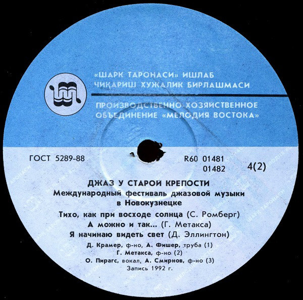 ДЖАЗ У СТАРОЙ КРЕПОСТИ 92   МЕЖДУНАРОДНЫЙ ФЕСТИВАЛЬ ДЖАЗОВОЙ МУЗЫКИ В НОВОКУЗНЕЦКЕ