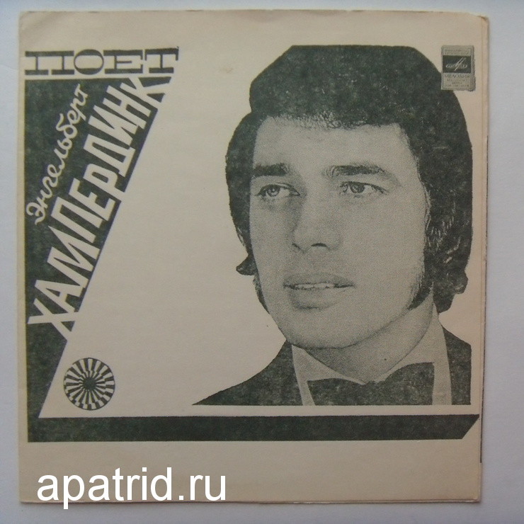 Поёт Энгельберт Хампердинк