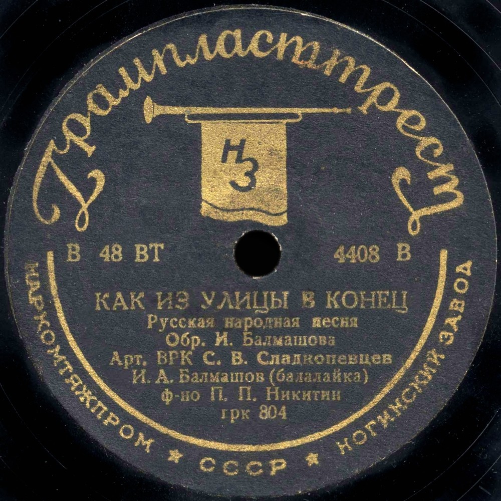 С.В. Сладкопевцев - Хуторок / Как из улицы в конец