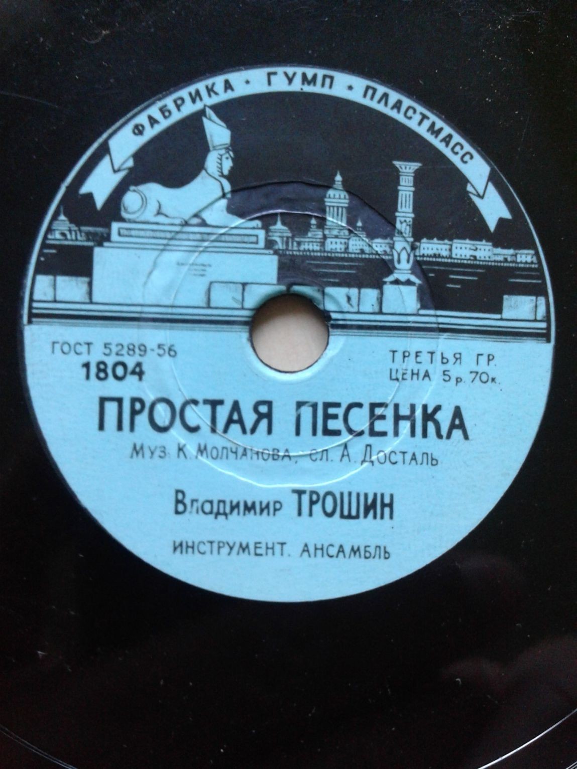 Владимир Трошин - Простая песенка / Мечта