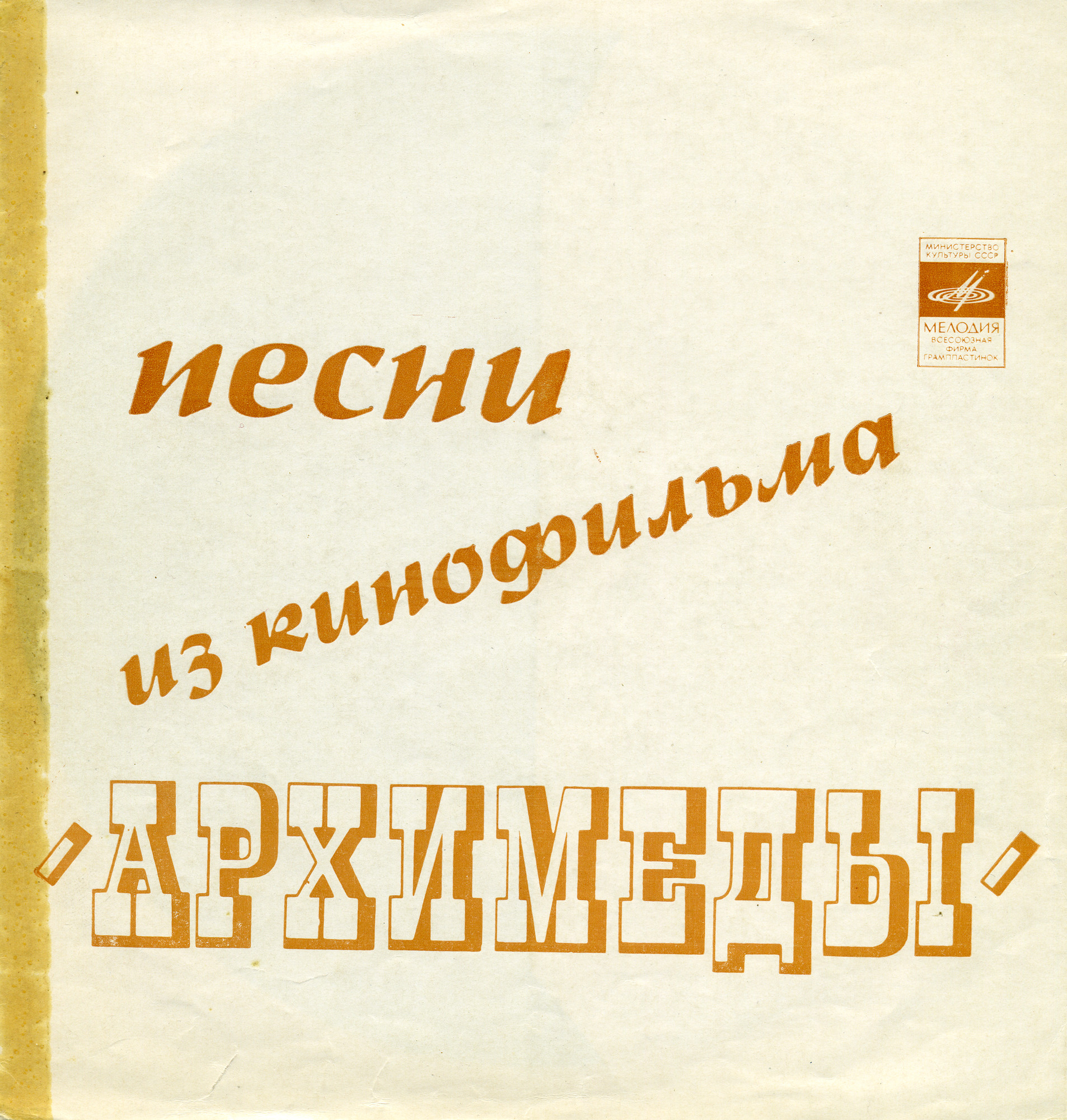 Песни из кинофильма «Архимеды»