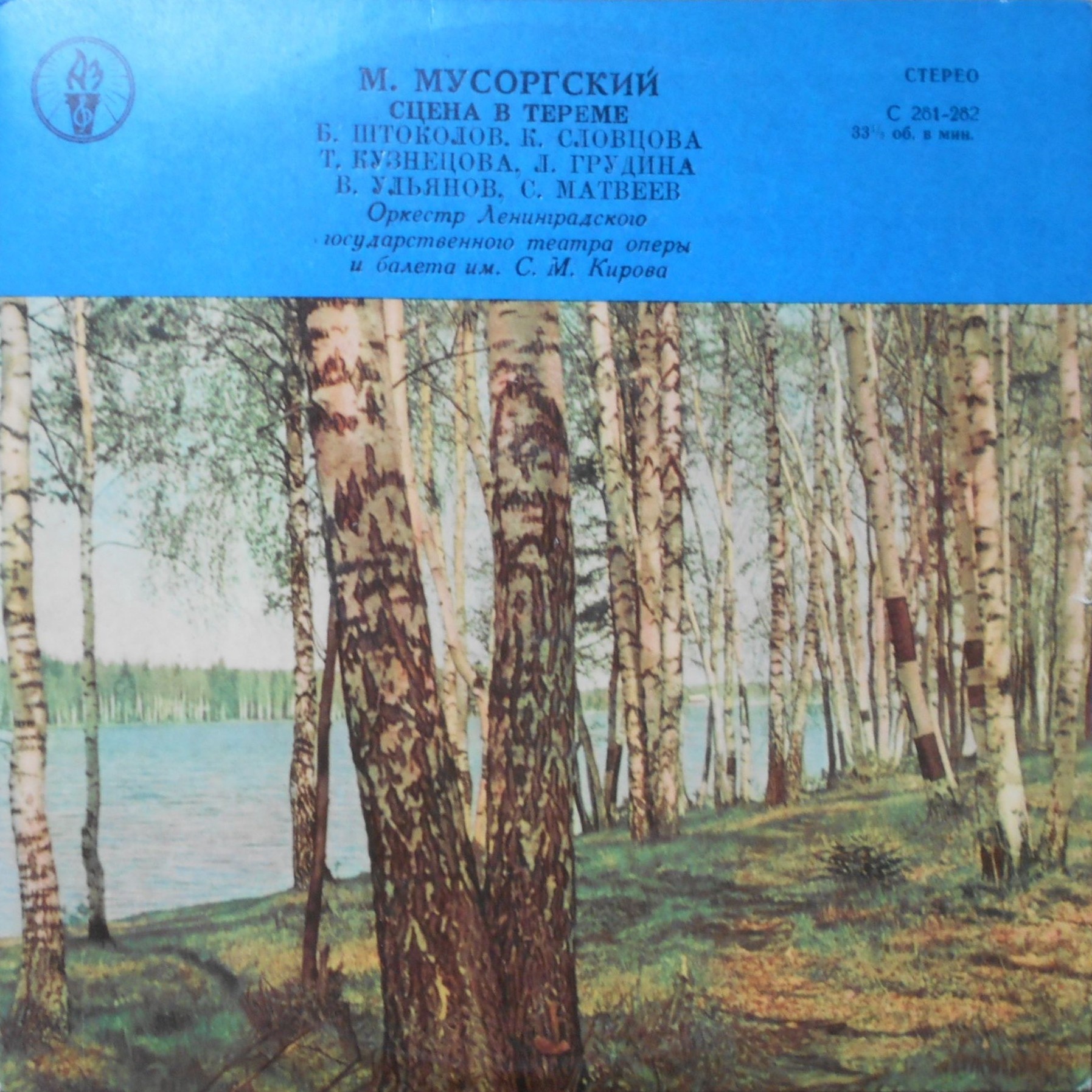 М. МУСОРГСКИЙ. Сцена в тереме, 2 действие оперы "Борис Годунов"