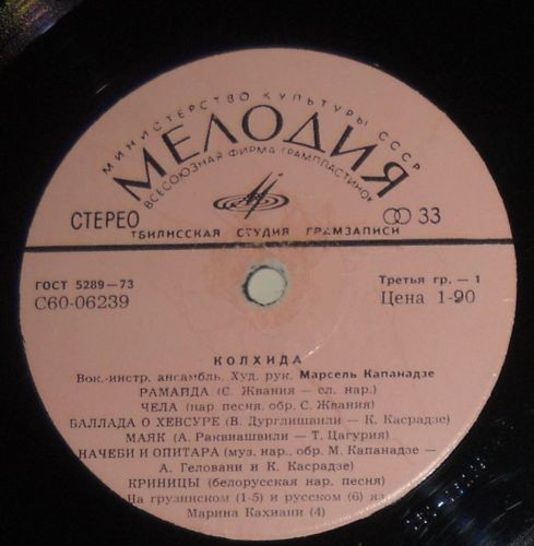 ВИА «КОЛХИДА», худ. рук. М. Капанадзе